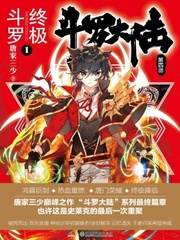 鬥羅大陸IV終極鬥羅 小說封面，作者：唐家三少