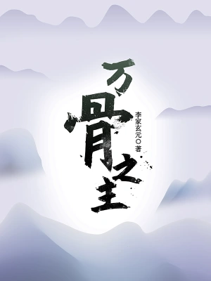 萬骨之主 小說封面，作者：李家玄元