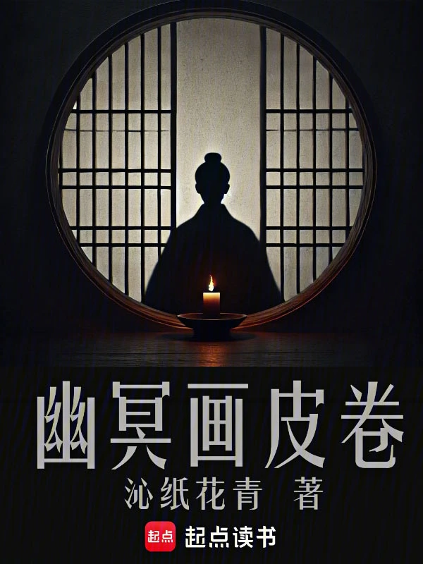 幽冥畫皮卷 小說封面，作者：沁紙花青