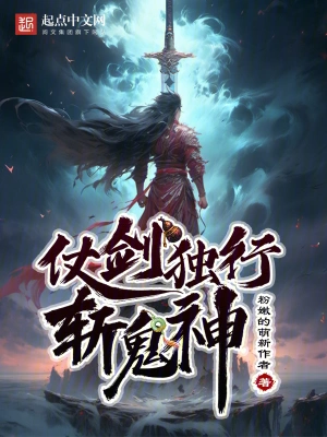 仗劍獨行斬鬼神 小說封面，作者：粉嫩的萌新作者