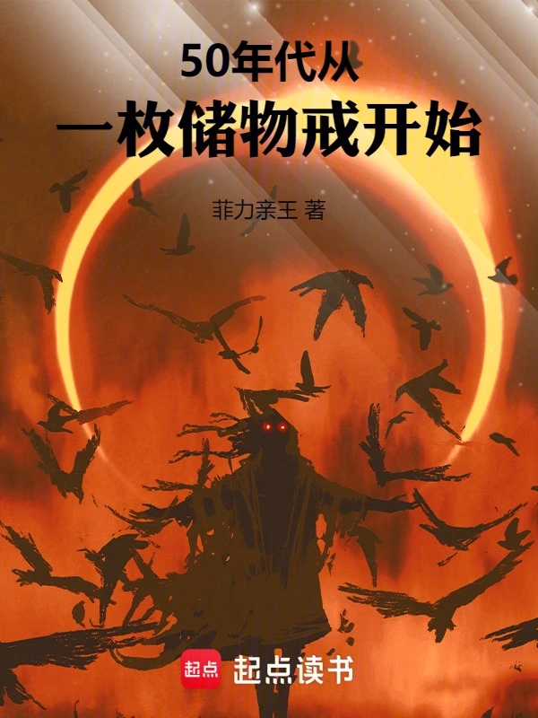 50年代從一枚儲物戒開始 小說封面，作者：菲力親王