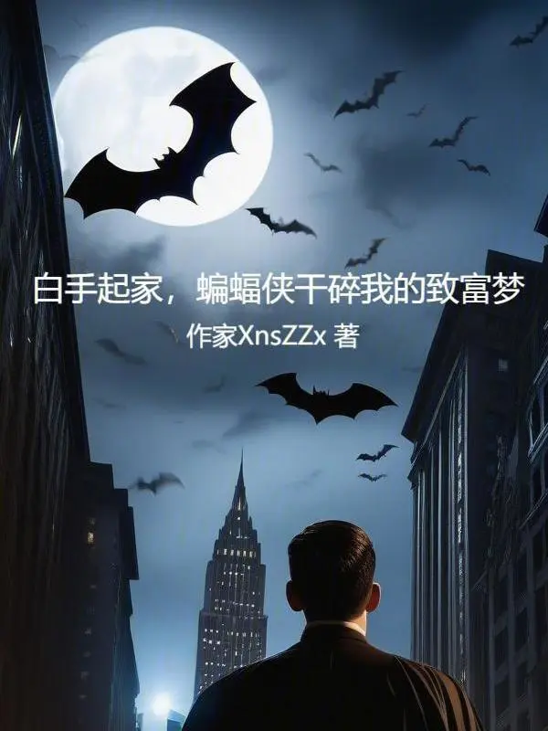 白手起家,蝙蝠俠幹碎我的致富夢 小說封面，作者：火星咖啡
