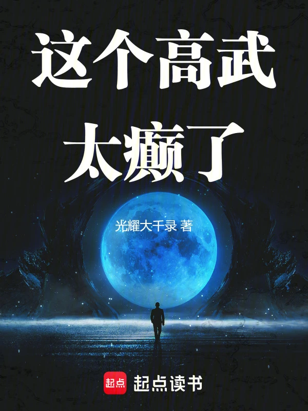 這個高武太癲了 小說封面，作者：光耀大千錄