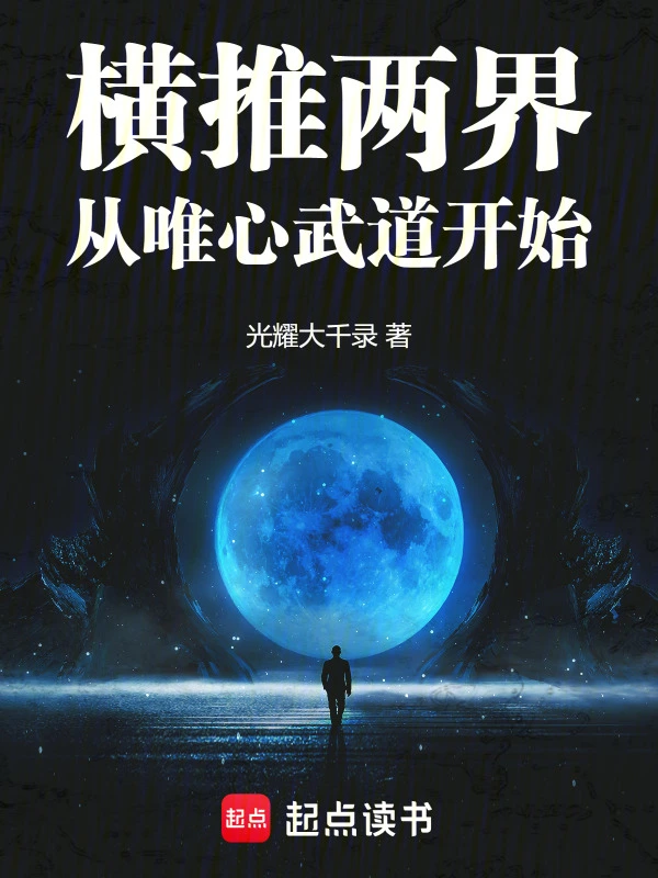 橫推兩界從唯心武道開始 小說封面，作者：光耀大千錄