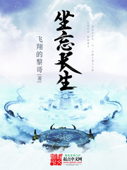 坐忘長生 小說封面，作者：飛翔的黎哥