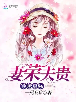 穿越星際妻榮夫貴 小說封面，作者：一見我珍