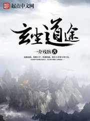 玄塵道途 小說封面，作者：一介殘骸