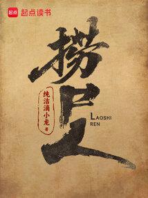 撈屍人 小說封面，作者：純潔滴小龍