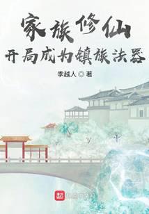 玄鑑仙族 小說封面，作者：季越人