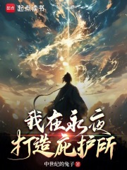 我在永夜打造庇護所 小說封面，作者：中世紀的兔子