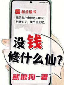 沒錢修什麼仙? 小說封面，作者：熊狼狗