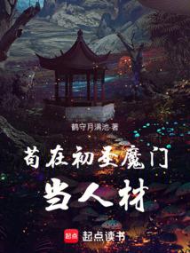 苟在初聖魔門當人材 小說封面，作者：鶴守月滿池