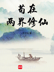 苟在兩界修仙 小說封面，作者：文抄公