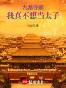 戾天子 小說封面，作者：三山風
