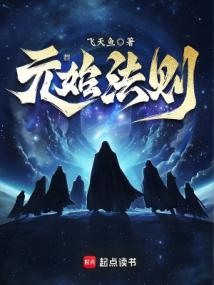 元始法則 小說封面，作者：飛天魚