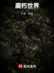 腐朽世界 小說封面，作者：滾開