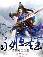 永恆聖王 小說封面，作者：雪滿弓刀