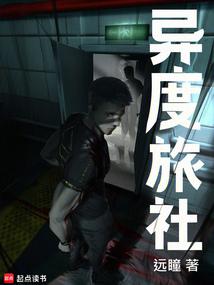 異度旅社 小說封面，作者：遠瞳