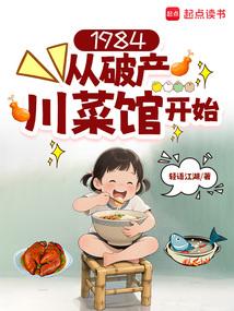 1984從破產川菜館開始 小說封面，作者：輕語江湖
