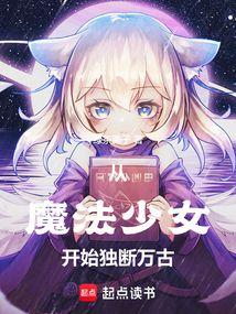從魔法少女開始獨斷萬古 小說封面，作者：綠茶藨子