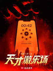 天才遊樂場 小說封面，作者：城城與蟬