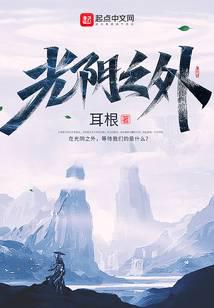 光陰之外 小說封面，作者：耳根
