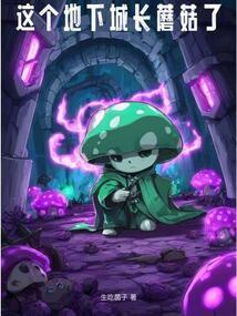這個地下城長蘑菇了 小說封面，作者：生喫菌子