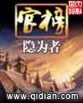 官榜 小說封面，作者：隱為者