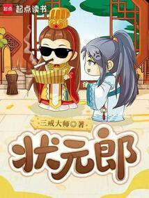 狀元郎 小說封面，作者：三戒大師