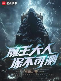 魔王大人深不可測 小說封面，作者：晨星LL