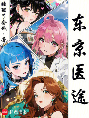 東京醫途 小說封面，作者：睡醒了會餓