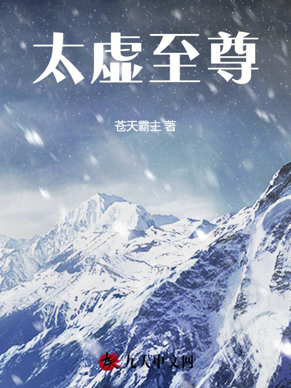 太虛至尊 小說封面，作者：蒼天霸主