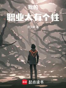 我的職業太有個性 小說封面，作者：團又圓