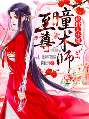 至尊瞳術師絕世大小姐 小說封面，作者：陌煙