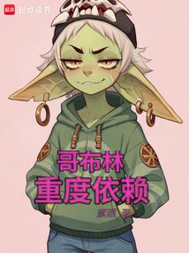 哥布林重度依賴 小說封面，作者：絮理