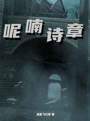 呢喃詩章 小說封面，作者：鹹魚飛行家