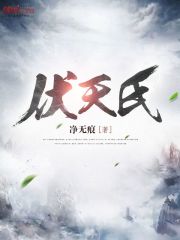 伏天氏 小說封面，作者：凈無痕