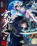 玄界之門 小說封面，作者：忘語