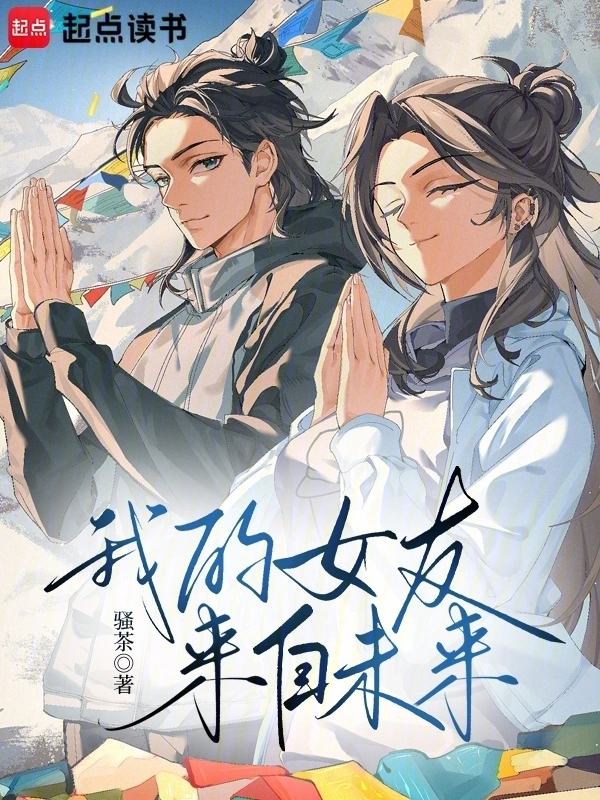 我的女友來自未來! 小說封面，作者：騷茶