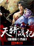 天驕戰紀 小說封面，作者：蕭瑾瑜
