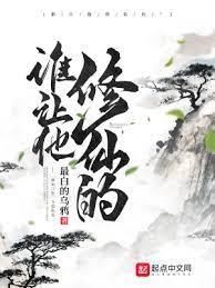 誰讓他修仙的! 小說封面，作者：最白的烏鴉