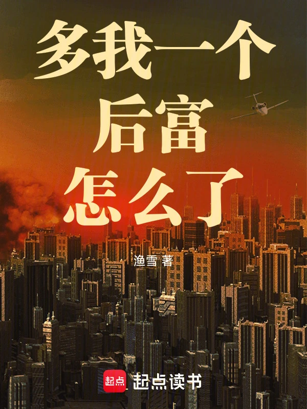 多我一個後富怎麼了 小說封面，作者：漁雪