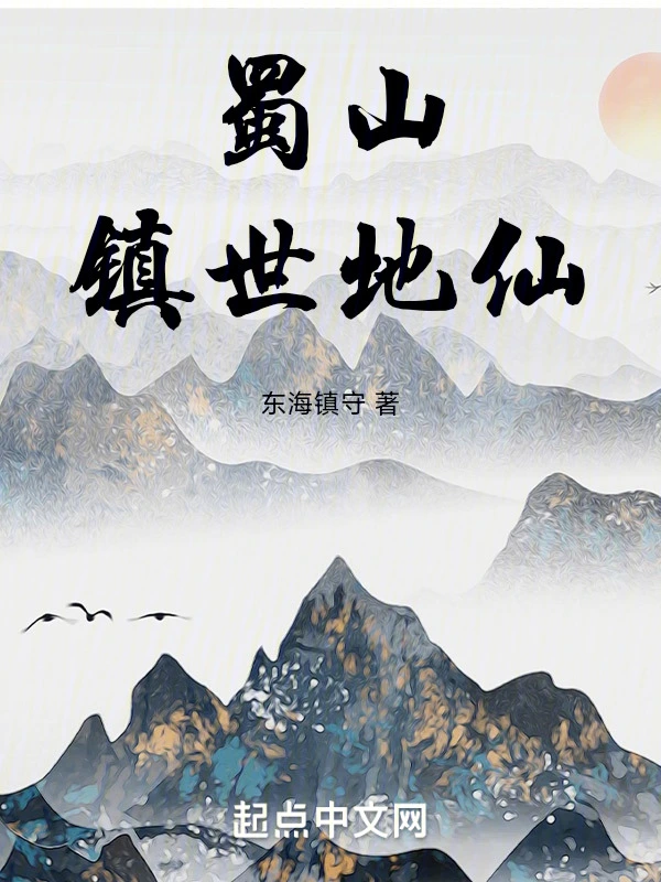 蜀山鎮世地仙 小說封面，作者：東海鎮守