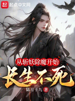 從斬妖除魔開始長生不死 小說封面，作者：陸月十九