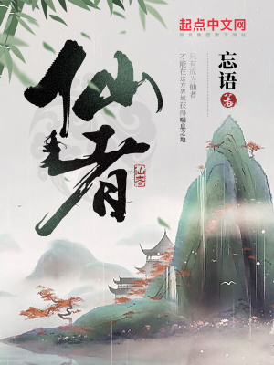 仙者 小說封面，作者：忘語