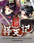 擇天記 小說封面，作者：貓膩