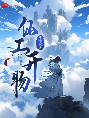 仙工開物 小說封面，作者：蠱真人
