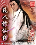 凡人修仙傳 小說封面，作者：忘語