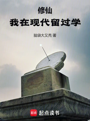 修仙我在現代留過學 小說封面，作者：腦袋大又禿