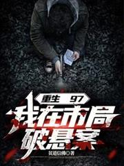 重生97,我在市局破懸案 小說封面，作者：貧道信佛